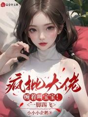 疯批大佬缠着叫宝宝!一脚踢飞