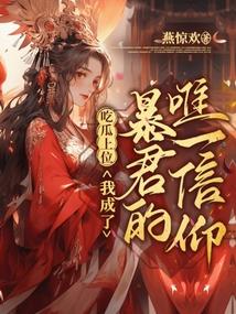 吃瓜上位,我成了暴君的唯一信仰
