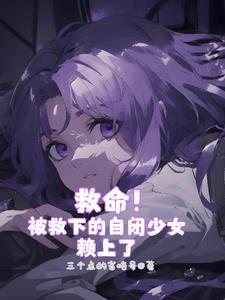 当什么反派,自闭少女不香吗?