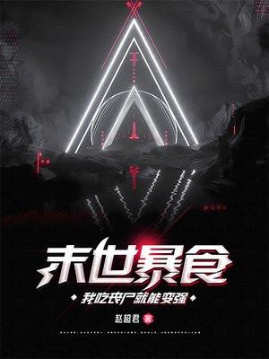 末世暴食,我吃丧尸就能变强