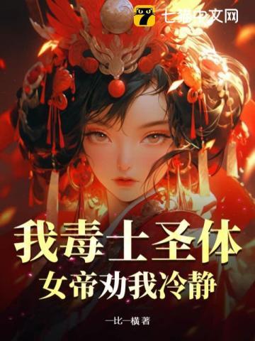 我毒士圣体,女帝劝我冷静
