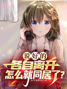 说好的各自离开,怎么就同居了?