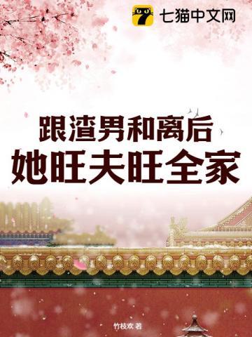 和离改嫁旺新家,渣夫父子悔断肠