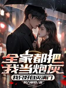 全家把我当炮灰?我只好自灭满门
