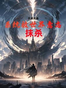 天崩开局:系统被世界意志抹杀