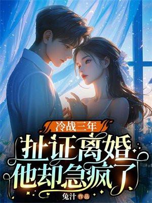 冷战三年,扯证离婚他却急疯了