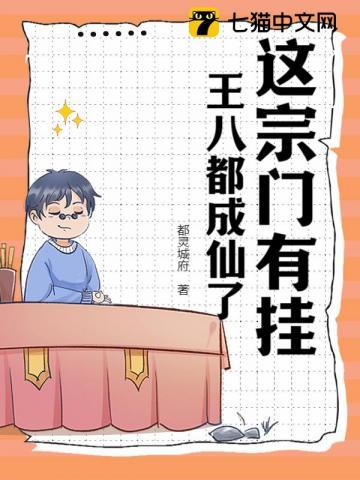 这宗门有挂,王八都成仙了!