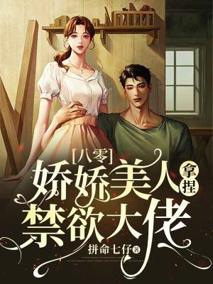 八零:娇娇美人拿捏禁欲大佬