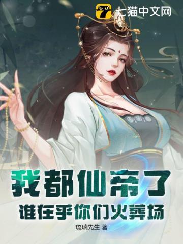 我都仙帝了,谁在乎你们火葬场