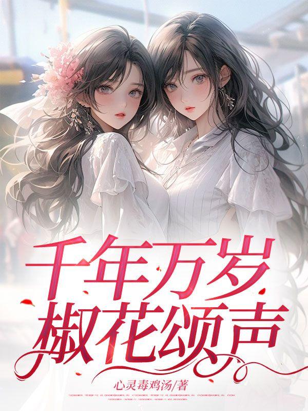 千年万岁,椒花颂声