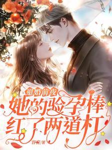 退婚前夜,她的验孕棒红了两道杠