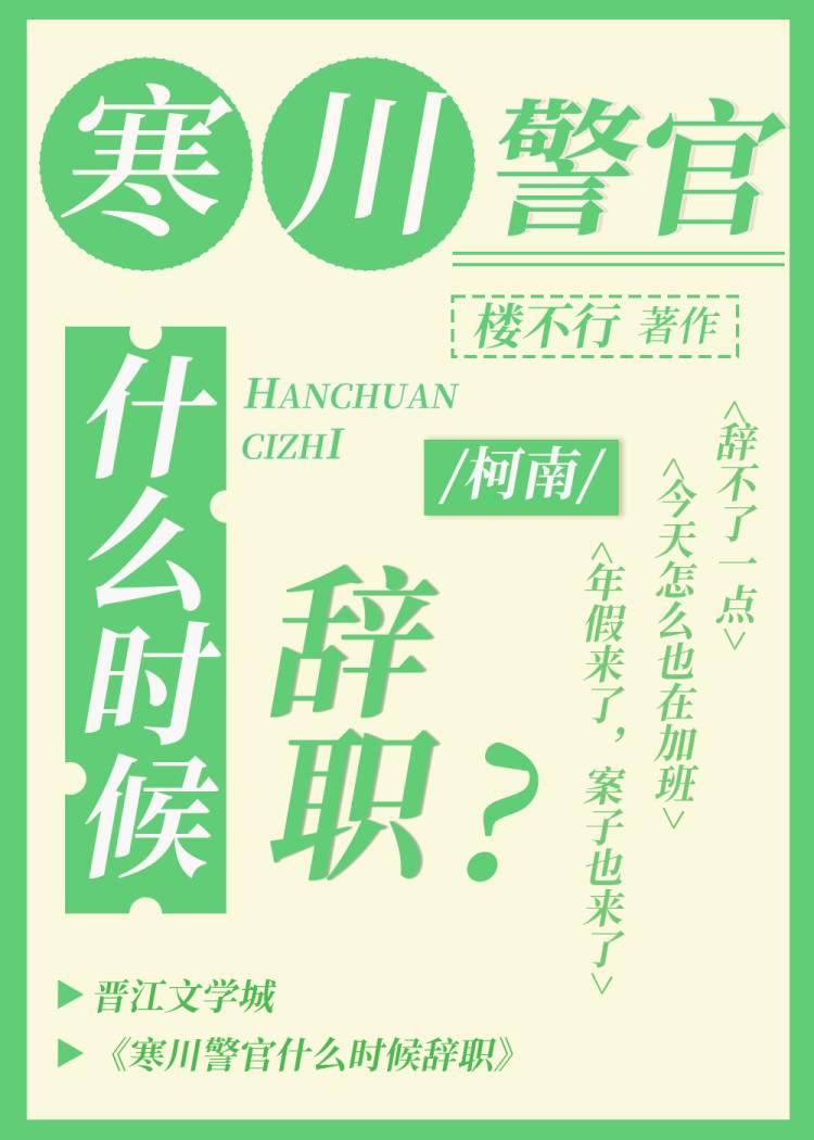 [柯南]寒川警官什么时候辞职