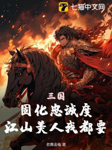 三国:固化忠诚度,江山美人我都要