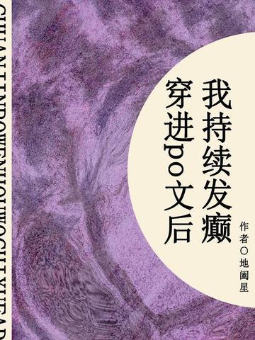 穿进po文后,我持续发癫(短篇)