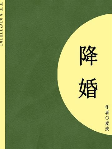 降婚(短篇)