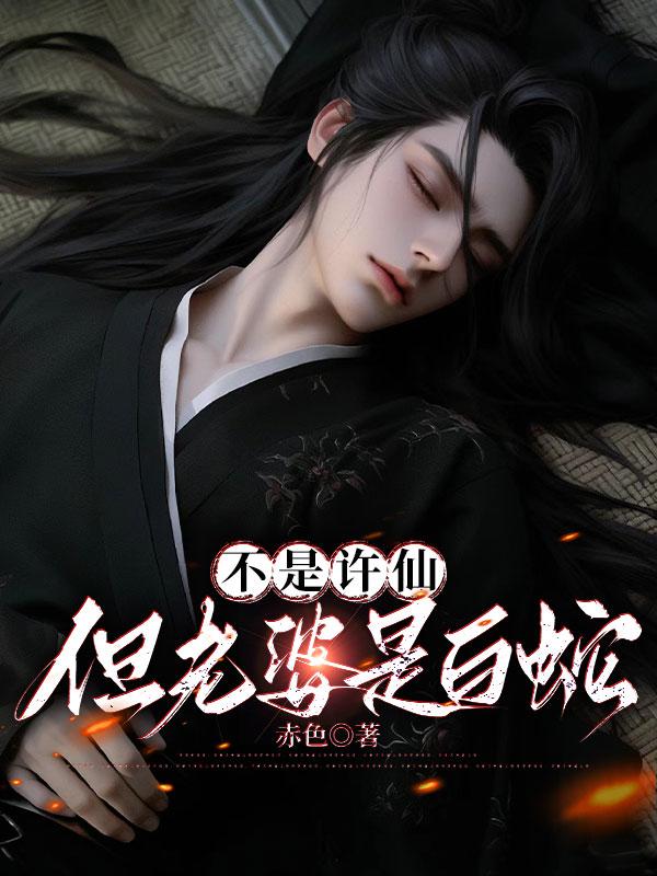 不是许仙,但老婆是白蛇