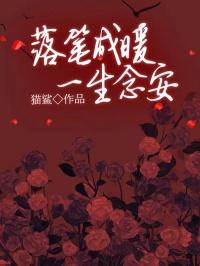 落笔成暖,一生念安