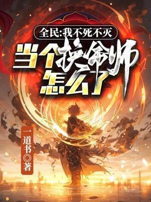 全民:我不死不灭,当个换命师怎么了?