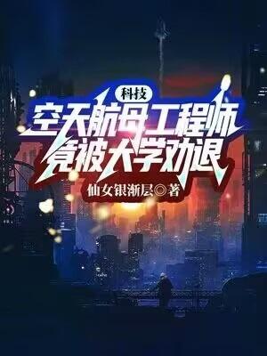 科技:空天航母工程师,竟被大学劝退?