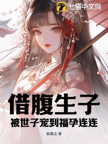 借腹生子,被世子宠到福孕连连