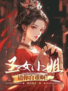 圣女小姐,请你自重啊!