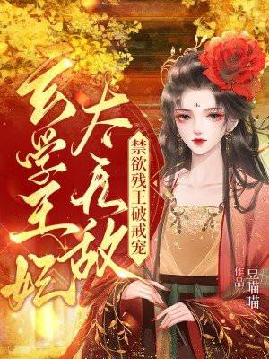 玄学王妃太无敌!禁欲残王破戒宠