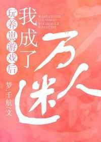玩养崽游戏后，我成了万人迷