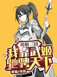 萌娘三国:我靠武姬驰骋天下