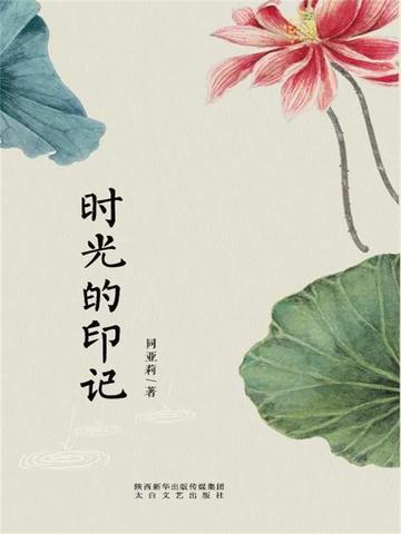 时光的印记