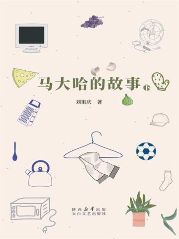 马大哈的故事(下册)