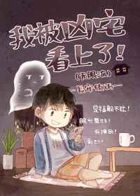 我被凶宅看上了无限流