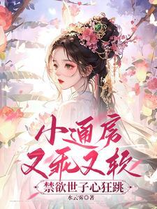 小通房又乖又软,禁欲世子心狂跳