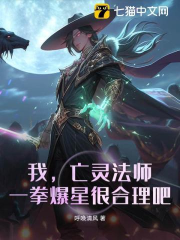 我,亡灵法师,一拳爆星很合理吧?