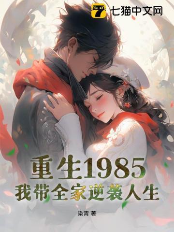 重生1985,我带全家逆袭人生