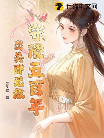 守陵五百年,出关即无敌