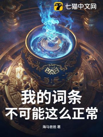 我的词条不可能这么正常!
