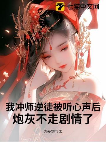 我冲师逆徒被听心声后,炮灰不走剧情了