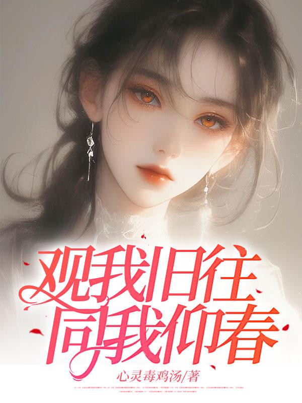 观我旧往,同我仰春