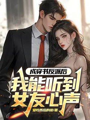 成穿书反派后,我能听到女友心声