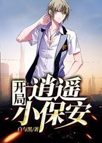 开局:逍遥小保安