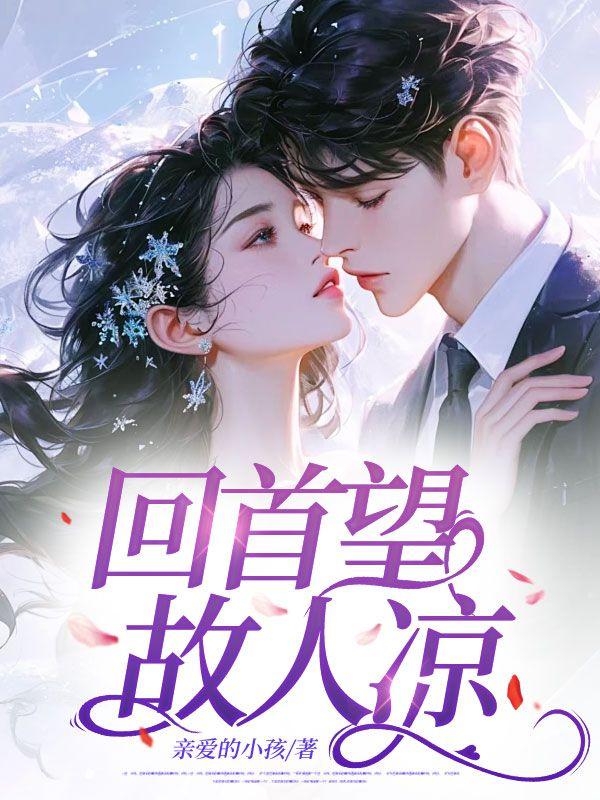 回首望,故人凉