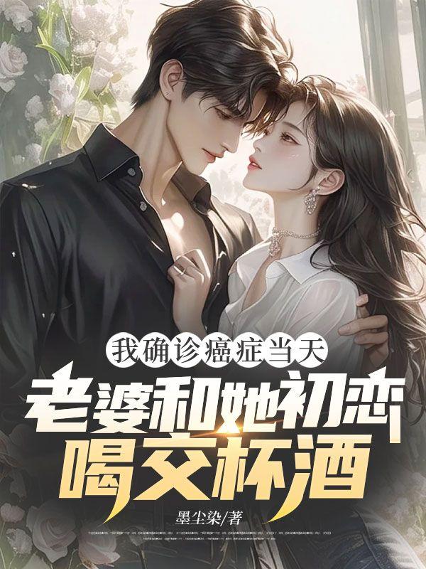 我确诊癌症当天,老婆和她初恋喝交杯酒
