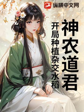 神农道君:开局种植杂交水稻