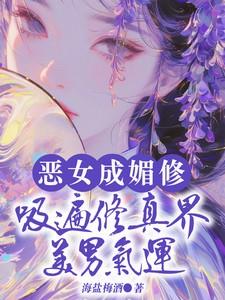 恶女成媚修,吸遍修真界美男气运