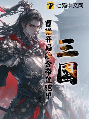 三国:曹操开局融合帝皇铠甲