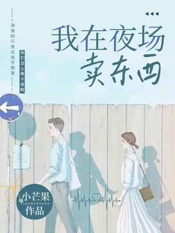 我在夜场卖东西