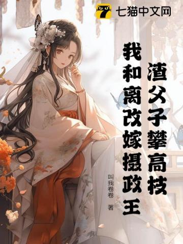渣父子攀高枝?我和离改嫁摄政王