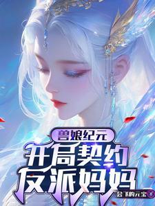 兽娘:开局契约SSS级反派妈妈