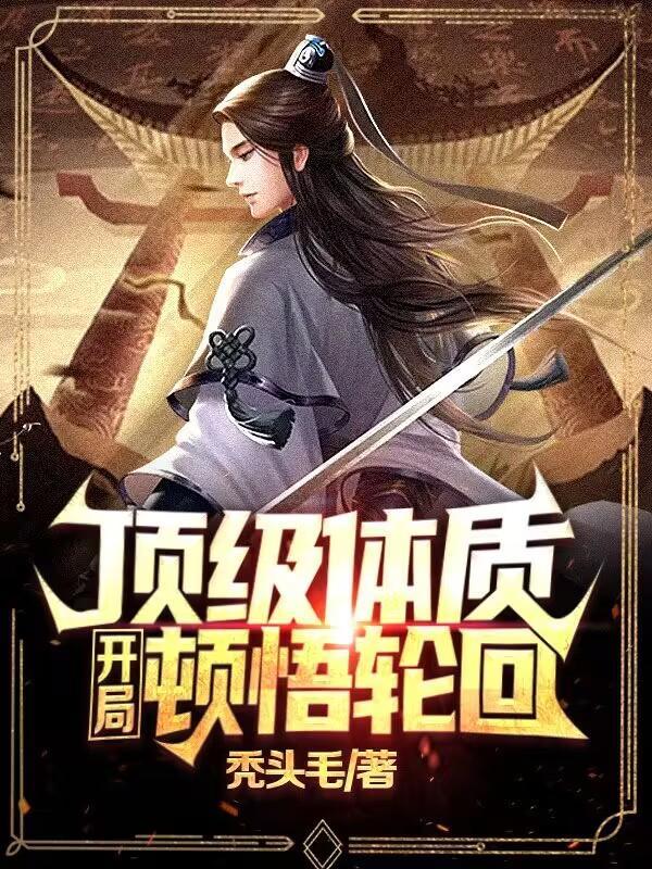 顶级体质,开局顿悟轮回
