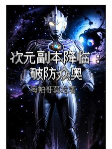 奥特:副本挑战十分简单?
